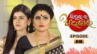 Sindurara Adhikara  Full Ep 618  30th Jun 2022  Odia Serial – TarangTV [upl. by Merceer]