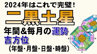 【二黒土星】🌹2024年運勢と吉方位【転居方位もお水取りの方位も見れる！時・日・月・年すべての盤を掲載】 [upl. by Yelac]