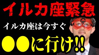 【ゲッターズ飯田】※イルカ座へ緊急のお知らせ※ 人生台無しにしたくなかったら、今すぐ●●に行ってください！ [upl. by Annamaria25]