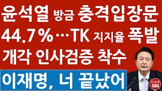 긴급 정혜전 대변인 방금 윤석열 충격 입장문 브리핑 TK 지지율 447 초대박 이재명 큰일났다 진성호의 융단폭격 [upl. by Taddeusz]