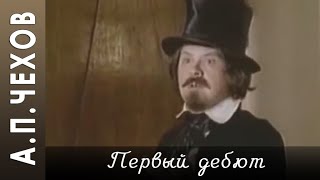 АПЧехов quotПервый дебютquot рассказ аудиокнига [upl. by Anohr]