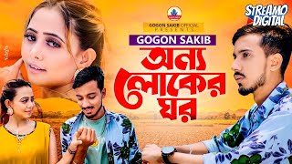 GOGON SAKIB  অন্য লোকের ঘর  Onno Loker Ghor  New Video Song 2022🔥 [upl. by Rillis281]