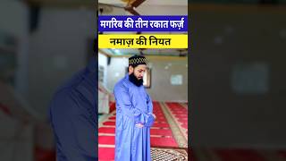 Magrib ki 3 Rakat Farz Namaz ki Niyat namaz [upl. by Dlared]