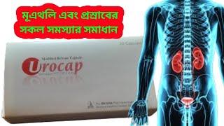 Urocap 04 mg capsule Bangla review Urocap এর কাজ কী [upl. by Cinimmod]