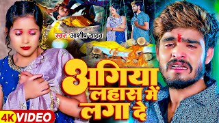 Video  अगिया लहास में लगा दे  Ashish Yadav का एक और दर्दनाक बेवफाई गाना  Magahi Sad Song 2024 [upl. by Munson]