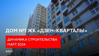 Динамика строительства дома №1 в ЖК «Дзенкварталы» [upl. by Bolling]