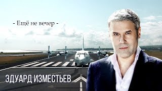 НОВИНКА Эдуард Изместьев  Ещё не вечер NEW 2020 [upl. by Illene]