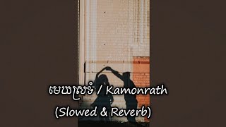 មេឃស្រទំ  Kamonrath Slowed amp Reverb [upl. by Ontina572]