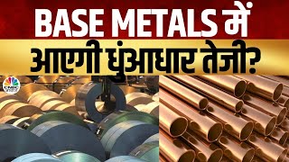 Commodity Call Metals में निवेशक क्या करें कैसी रहेगी Base Metal की चाल  Commodities  Silver [upl. by Kenweigh163]