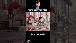 Panir vitore onno duniya bangladubbing cartoon trending youtubeshorts shortfeed shorts [upl. by Garrik]