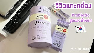 รีวิวแกะกล่อง LactoFit Slim Probiotic สูตรลดน้ำหนักจากเกาหลี [upl. by Adnolahs]