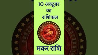 Aaj Ka Rashifal Makar Rashi10 October 2024 Ka Rashifal मकर राशि10 अक्टूबर 2024 का राशिफल [upl. by Hanah]