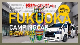 2024 福岡福岡キャンピングカーショー・ふたり旅のキャンピングカー見てきました。 [upl. by Aek]