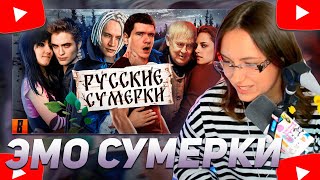 КСЮША КОБА СМОТРИТ BADCOMEDIAN  РУССКИЕ ЭМО СУМЕРКИ ТВОЙ ЛИЧНЫЙ СОРТ КРИНЖА [upl. by Kumagai813]