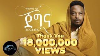 ela tv  Mastewal Eyayu  Jegna  ጀግና  New Ethiopian Music 2022   Official Music Video [upl. by Soane]