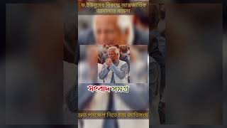 ডইউনূসের বিরুদ্ধে আন্তজার্তিক আদালতে মামলা short [upl. by Oicnerolf545]