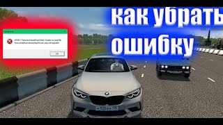 КАК УБРАТЬ ОШИБКУ STARTEREXECITY CAR DRIVING [upl. by Mab]