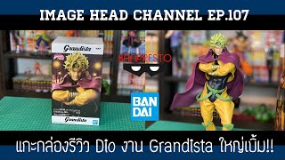 IMAGE HEAD EP107 Review Grandista  DIO จากเรื่อง JOJO ล่าข้ามศตวรรษ [upl. by Ecinaej460]