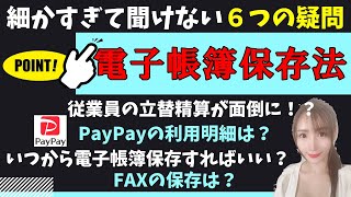 電子帳簿保存法、実務で必ず迷う6つの疑問について、ポイント解説します【電子帳簿保存法かんたん解説Part2】185 [upl. by Paff]