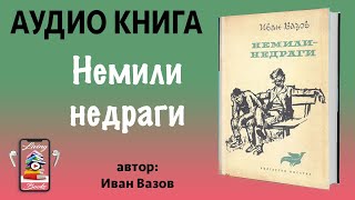 Аудио книга quotНемили недрагиquot от Иван Вазов [upl. by Reichel]