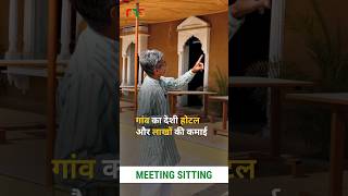 गांव के देशी होटल से लाखों की कमाई  Agro Turism Model Business Idea  Meeting Sitting shorts [upl. by Hobey]