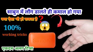 साबुन में लौंग डालते ही कमाल हो गयाhacksviral kitchen tips [upl. by Eissert]