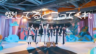 BiSH  愛してると言ってくれ DANCE ViDEO [upl. by Sirk]