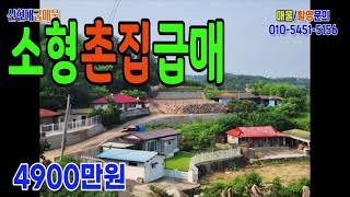 사천촌집매매 4900만원 소형 단독주택 세컨하우스 주말주택 신현대부동산 [upl. by Wsan]