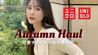 UNIQLOの秋が可愛すぎる…！買ってよかった購入品2万円分6点紹介します🍂 [upl. by Drucy]