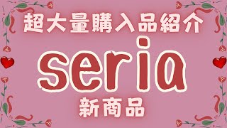 【100均Seria】新作セリア大量購入品♥100円ショップ [upl. by Barrada488]