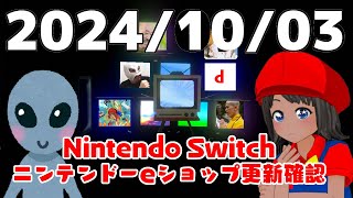 202401003 Switchのニンテンドーeショップの更新を確認する配信 [upl. by Gae]