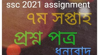 ssc 20217th week assignment SSC assignment 2021 7th week ssc 2021 assignment Solution [upl. by Victoir]