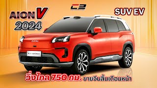 AION V 2024 SUV EV วิ่งไกล 750 กม ขายจีนสิ้นเดือนหน้า [upl. by Nichola]