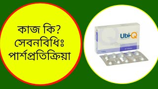 UbiQ 100 mg CapsuleUbidecarenone কি কি রোগের জন্য কাজ করে।DrSaidulIslam [upl. by Landau]