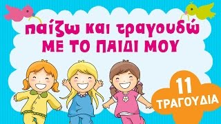 Zouzounia Baby  To Σώμα Μου  11 Παιδικά Τραγούδια [upl. by Lot369]