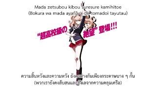 【Danganronpa 3 Zetsubouhen OP】 カミイロアワセ Kamiiro Awase  Speed up  【Thai Sub】 [upl. by Ama185]