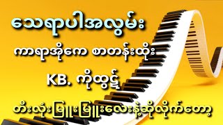 သေရာပါအလွမ်း karaoke တီးလုံးမြူးမြူးလေးနဲ့ဆိုလိုက်ကြရအောင် [upl. by Brechtel403]