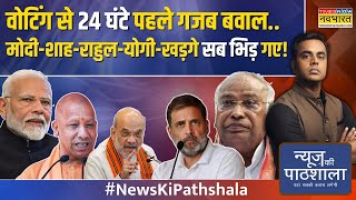 News Ki Pathshala खड़गे ने आतंकी से जोड़ायोगी ने ऐसा जवाब दिया जो को बहुत चुभेगाSushant Sinha [upl. by Airotnahs191]