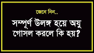 উলঙ্গ হয়ে ওযু গোসল করার বিধান জেনে নিন । ulongo hoye oju gosol Eamin Bin Emdad [upl. by Leoline]