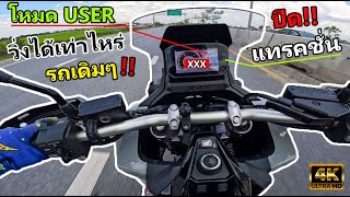 EP108 เทส XADV 750 ปี2023 วิ่งได้สูงสุดเท่าไหร่ ปรับค่าเองในโหมด USER [upl. by Jorgenson645]