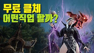 리니지2M 무료 클체 어떤 직업해야하나 [upl. by Jael]