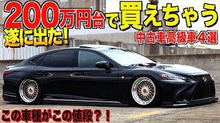 遂に出た！中古価格が底値の超高級セダン4選！ 200万円台で欲しい人見てください！特集【くるま小僧】 [upl. by Sidonia]