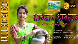 Bava Bava Ani Pilusthuntadhi Folk Song 2019  Village chitharalu  KankanalaRajkumar [upl. by Llevart]