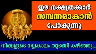 ഈ നക്ഷത്രക്കാർ സമ്പന്നരാകാൻ ഇനി ദിവസങ്ങൾ മാത്രം Nakshatra Phalam Malayalam [upl. by Epifano]