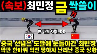 중국 선넘은 도발에 눈돌아간 최민정 막판 한바퀴 역전 당하자 난리난 중국 상황 김예림 쇼트트랙 김민선 손흥민 해외반응 김연아 피겨 [upl. by Tressa]