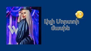 Լիլի Մորտոյի մասինabout lili morto [upl. by Chalmer]