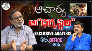 Acharya Movie Review amp Analysis By Writer Kommanapalli Ganapathi Rao amp Journalist Anji  Film Tree [upl. by Eardnoed964]