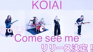 【KOIAI】3rd EPquotCome see mequot発売決定！！ [upl. by Nerita]