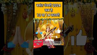 Basant Panchami Kab Hai  Vasant Panchami Vrat 2024 Date  Saraswati Puja 2024  बसंत पंचमी कब है [upl. by Leveridge589]