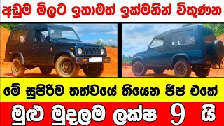 ලක්ෂ 9 ට වටිනා ජීප් රථයක්  low price jeep for sale  Jeep for sale  aduwata jeep  Jeep sale [upl. by Inalaek]